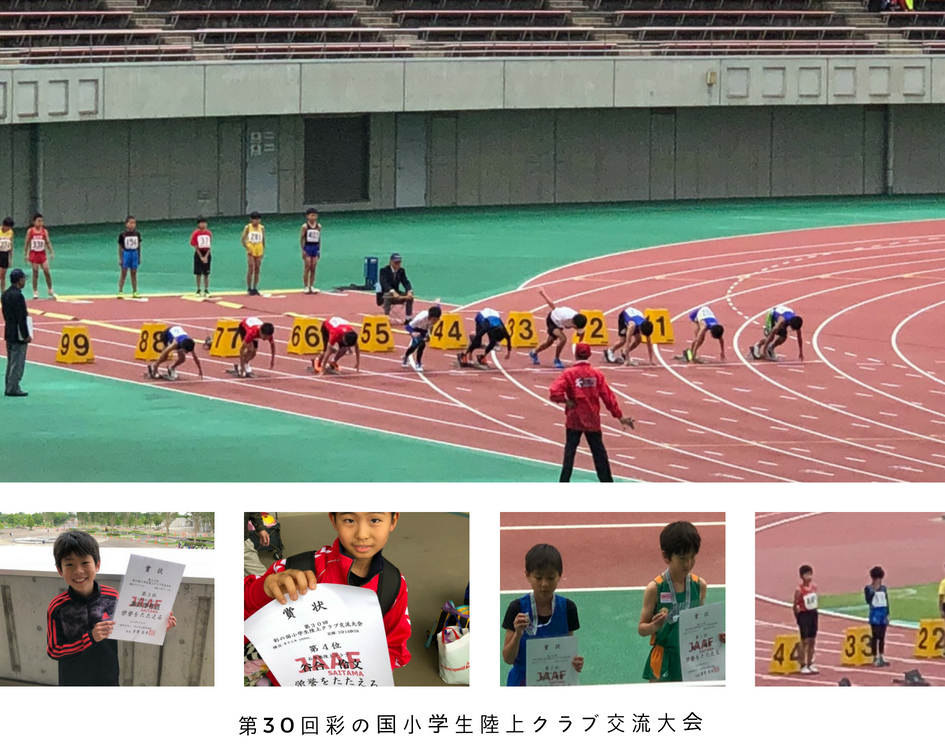 第30回彩の国小学生陸上クラブ交流大会写真