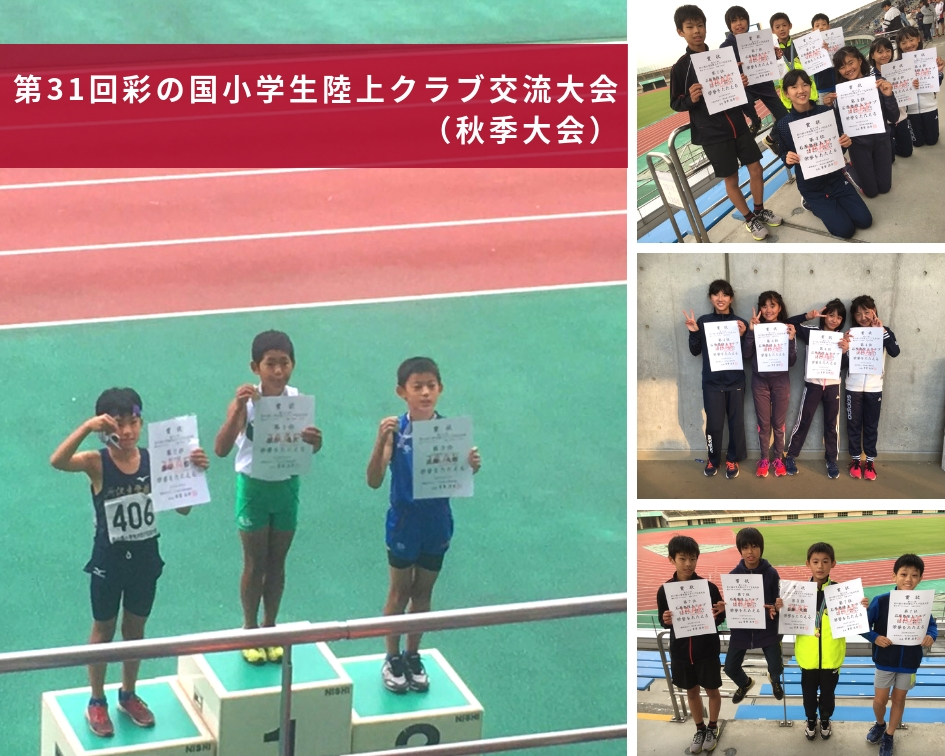 第31回彩の国小学生陸上クラブ交流大会（秋季大会）写真