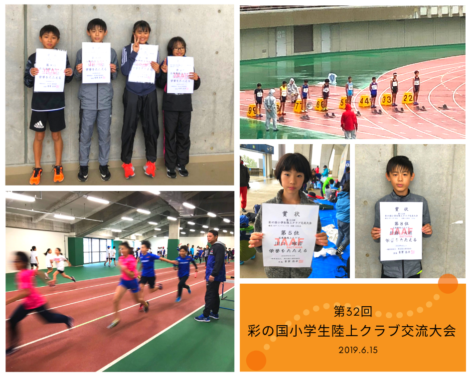 第32回彩の国小学生陸上クラブ交流大会写真