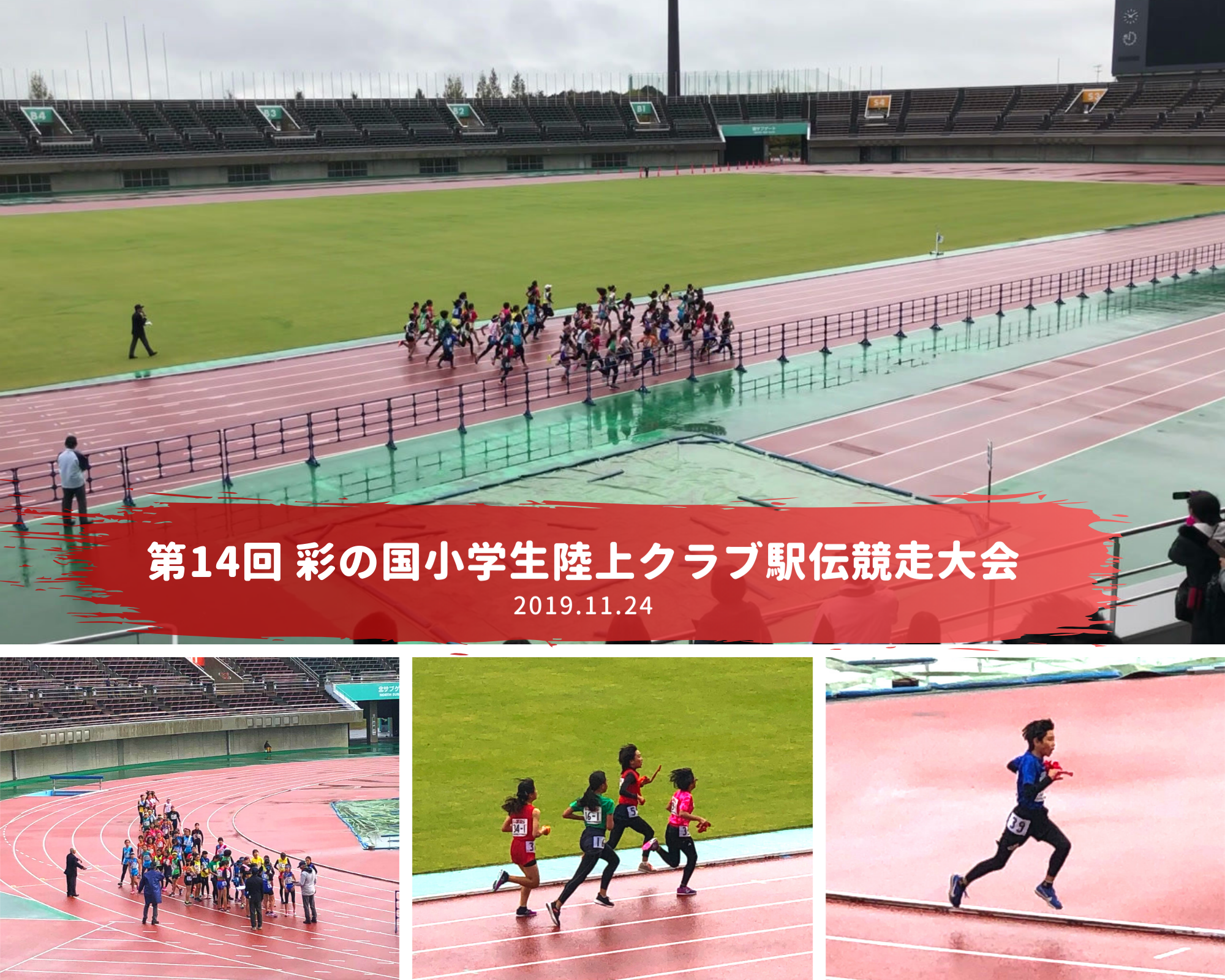 第14回彩の国小学生陸上クラブ駅伝競走大会