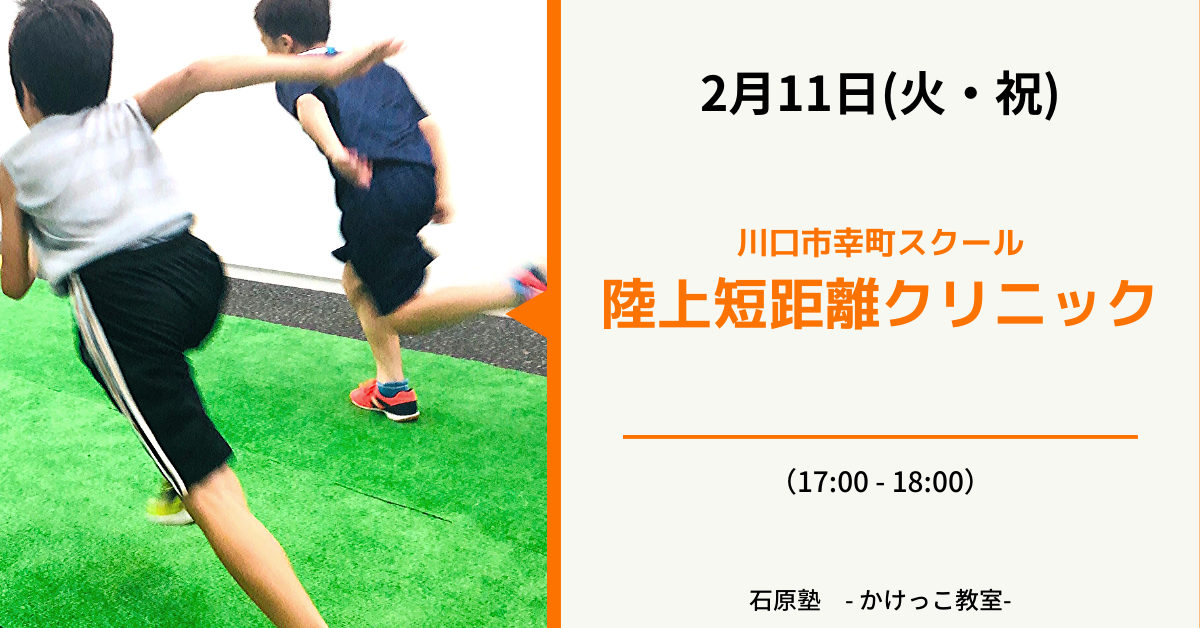 陸上競技短距離クリニック