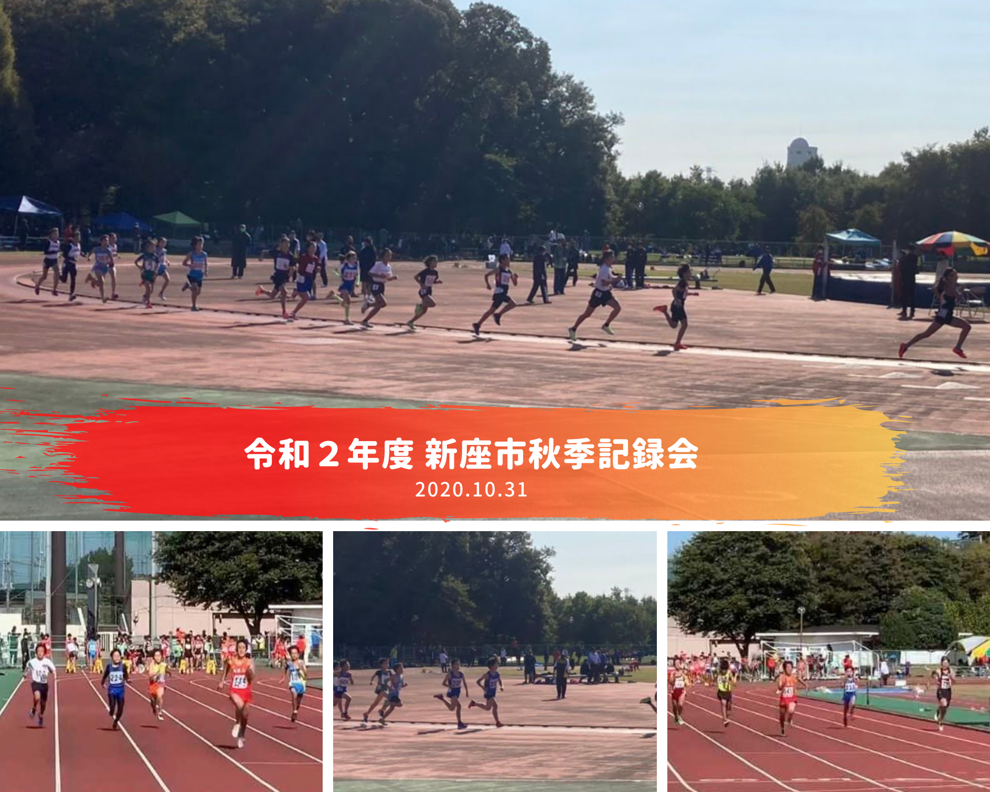 第35回 彩の国小学生陸上クラブ交流大会