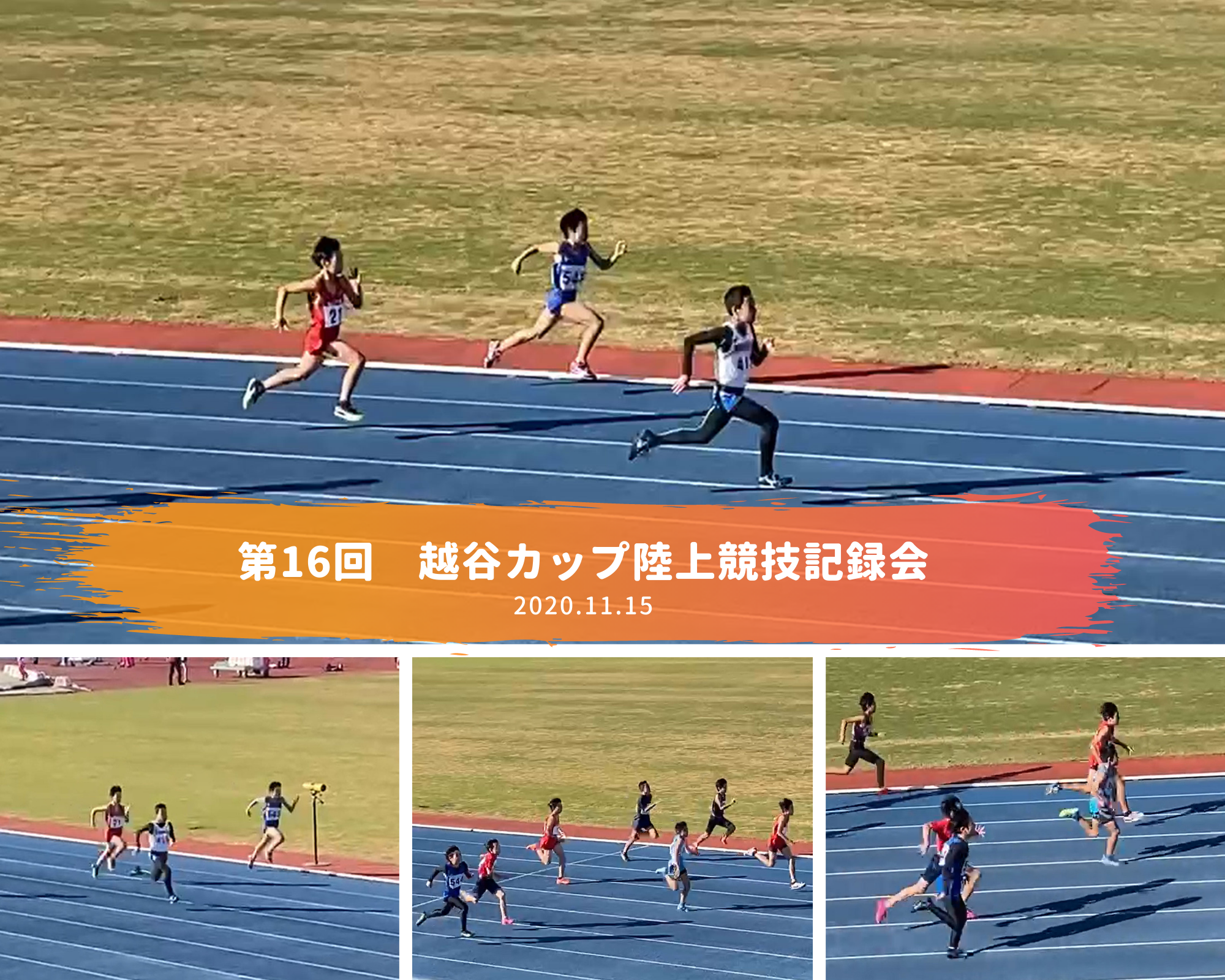 第16回　越谷カップ陸上競技記録会