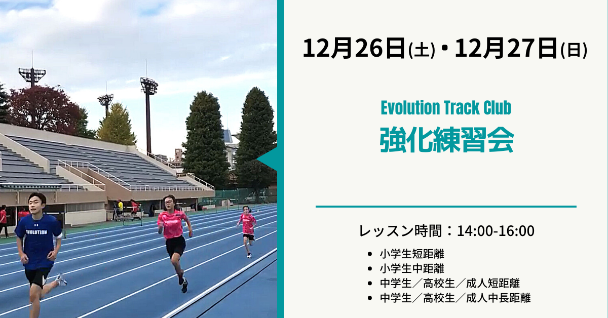 Evolution Track Club強化練習会