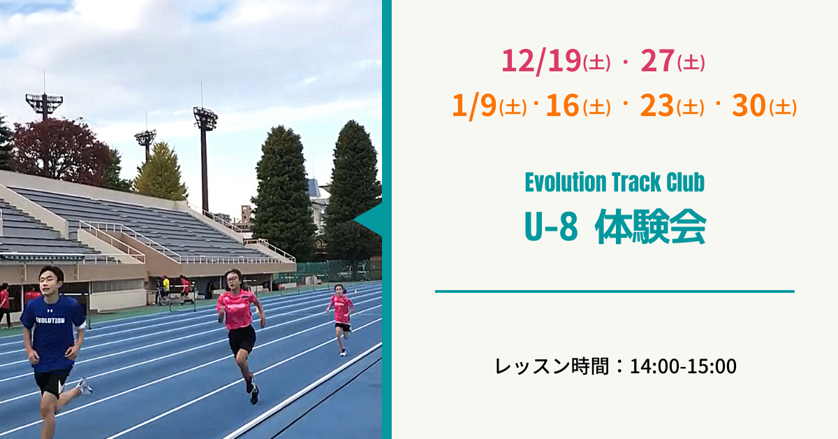 Evolution Track Club U-8体験会
