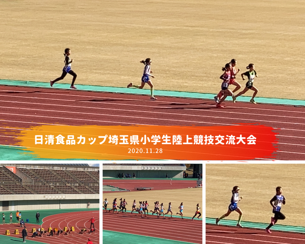 日清食品カップ埼玉県小学生陸上競技交流大会