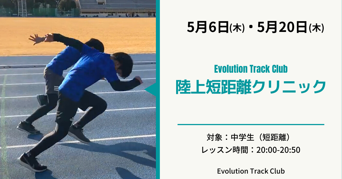 5月開催陸上競技短距離クリニック