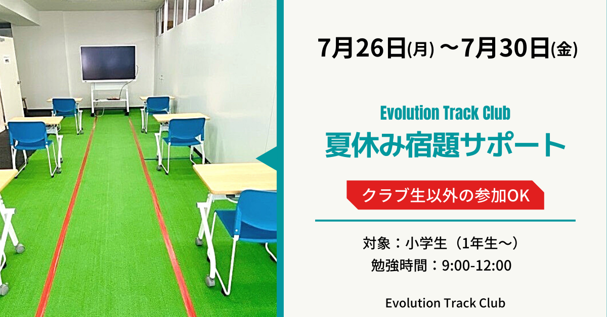 夏休み宿題サポート