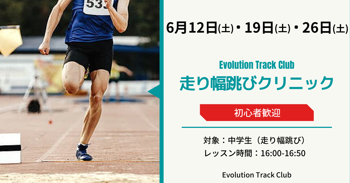 6月開催初心者向け走り幅跳びクリニック
