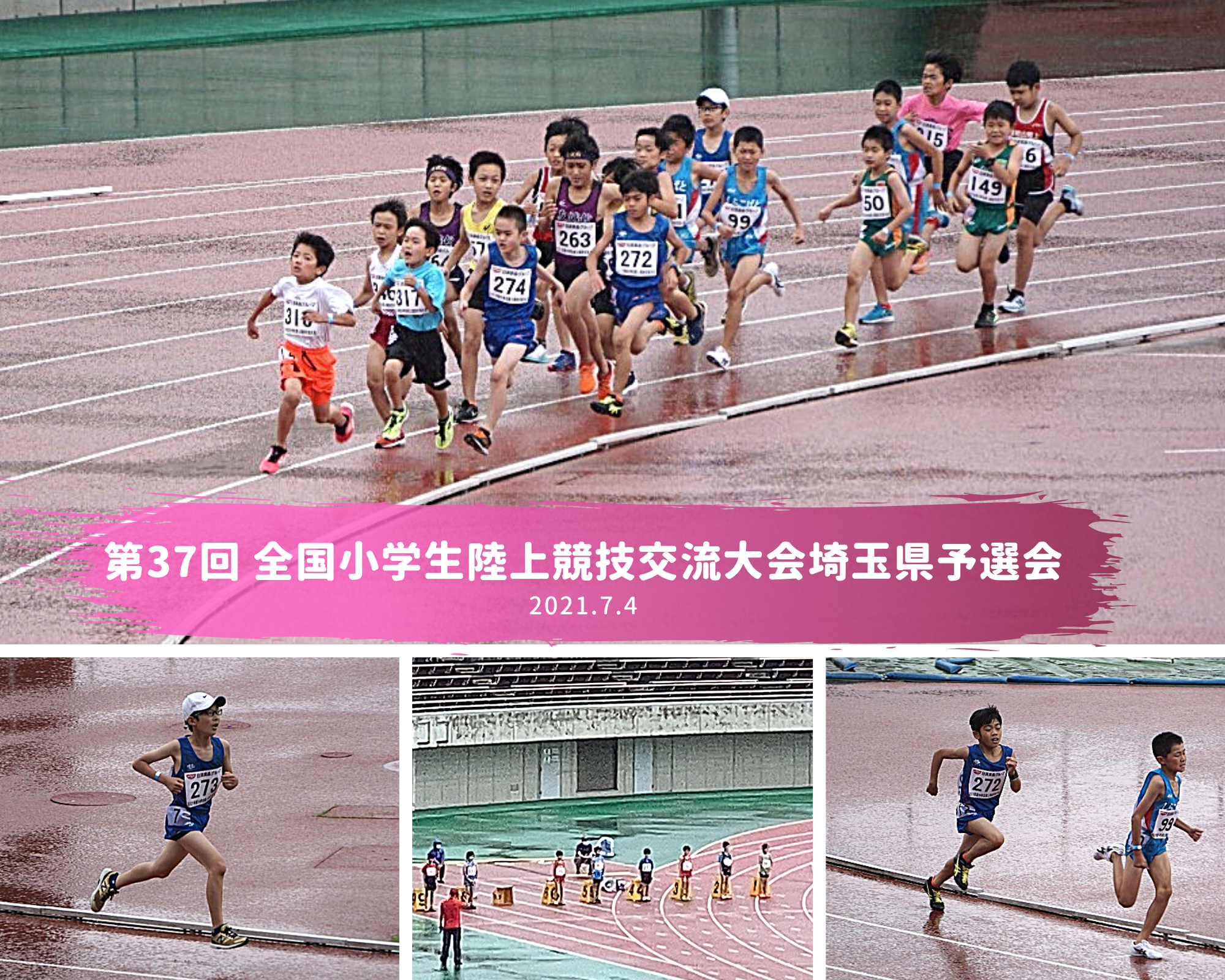 第37回全国小学生陸上競技交流大会埼玉県予選会