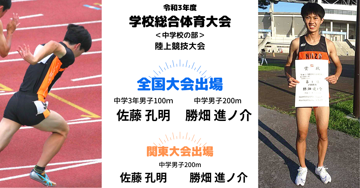 令和3年度　埼玉県学校総合体育大会＜中学校の部＞陸上競技大会