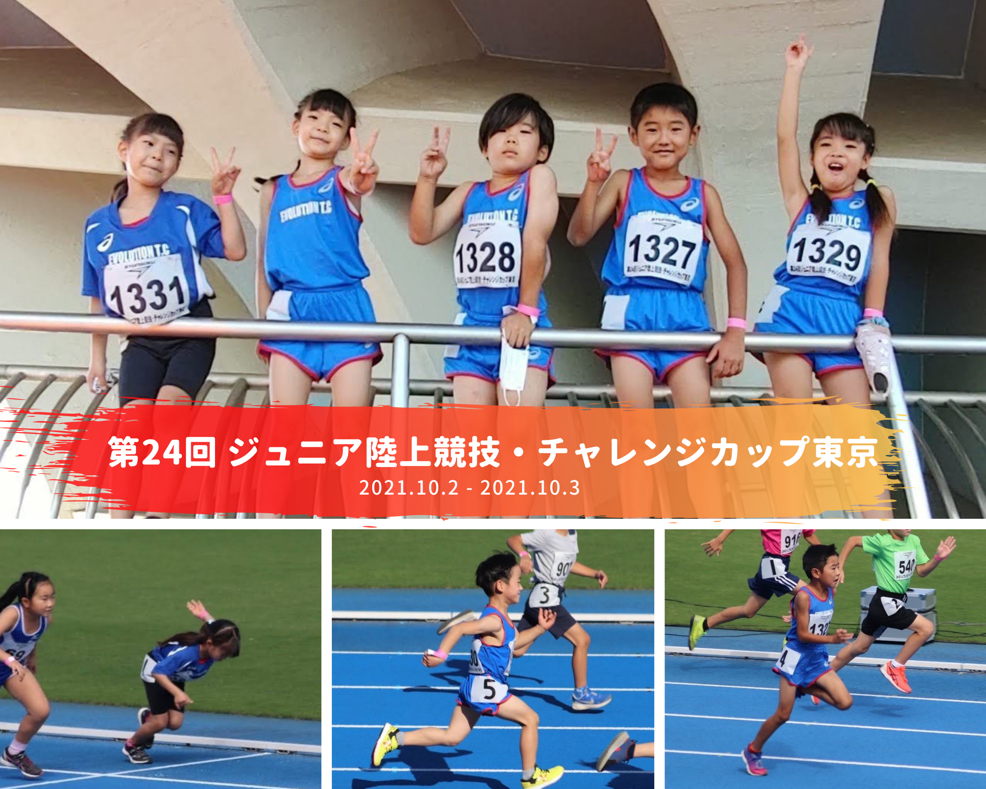 第24回 ジュニア陸上競技・チャレンジカップ東京