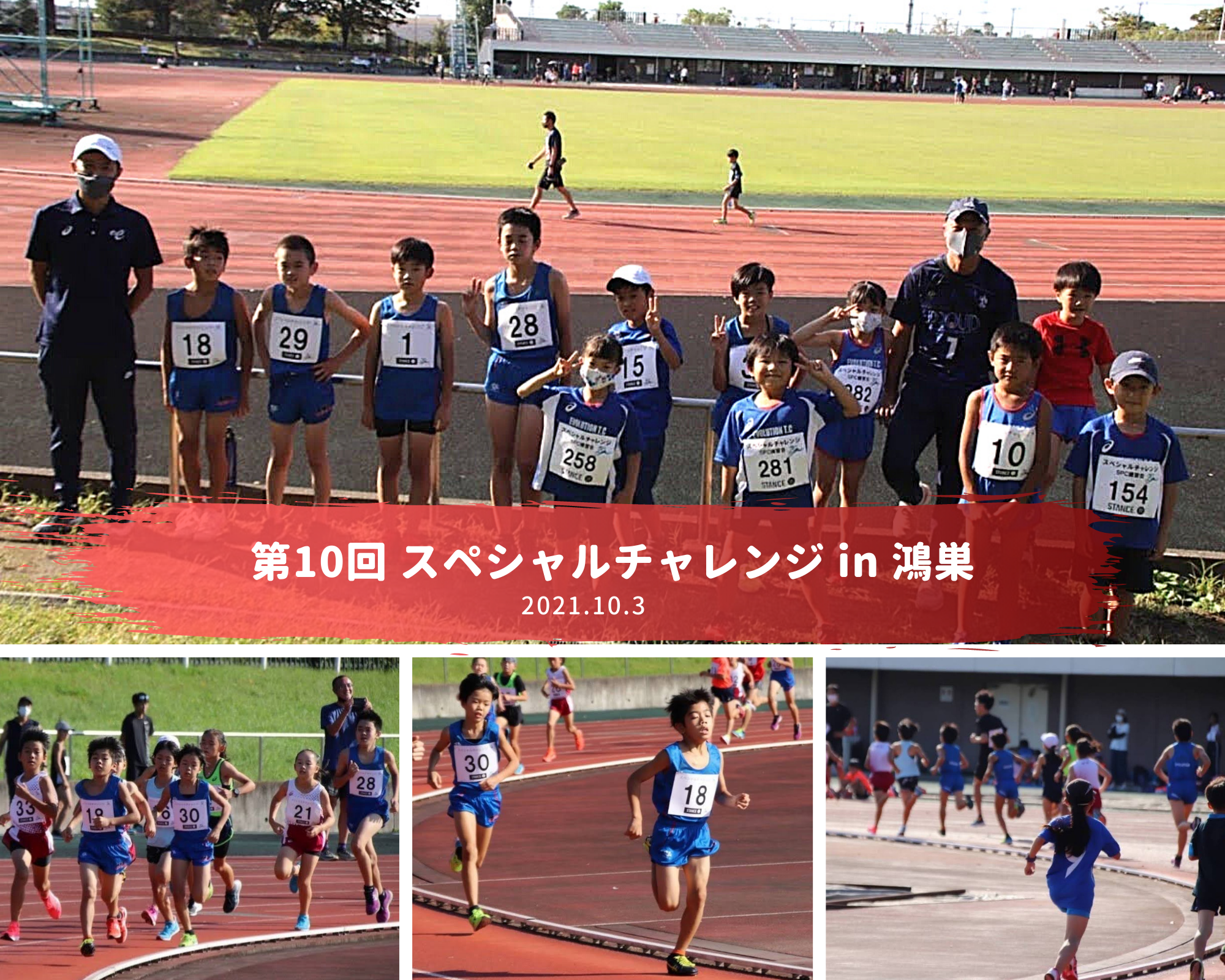 第10回　スペシャルチャレンジin鴻巣