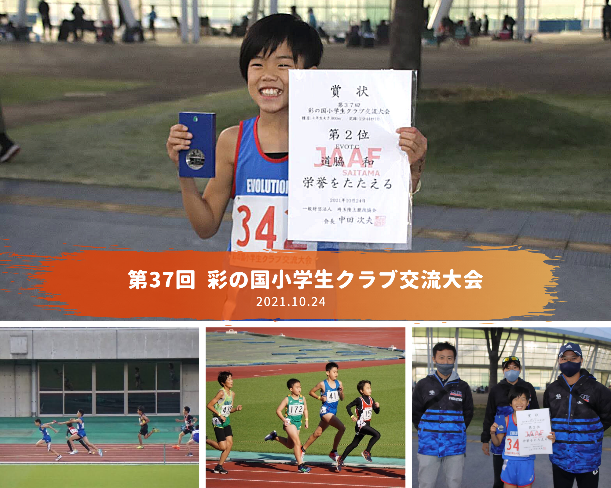 第37回　彩の国小学生クラブ交流大会