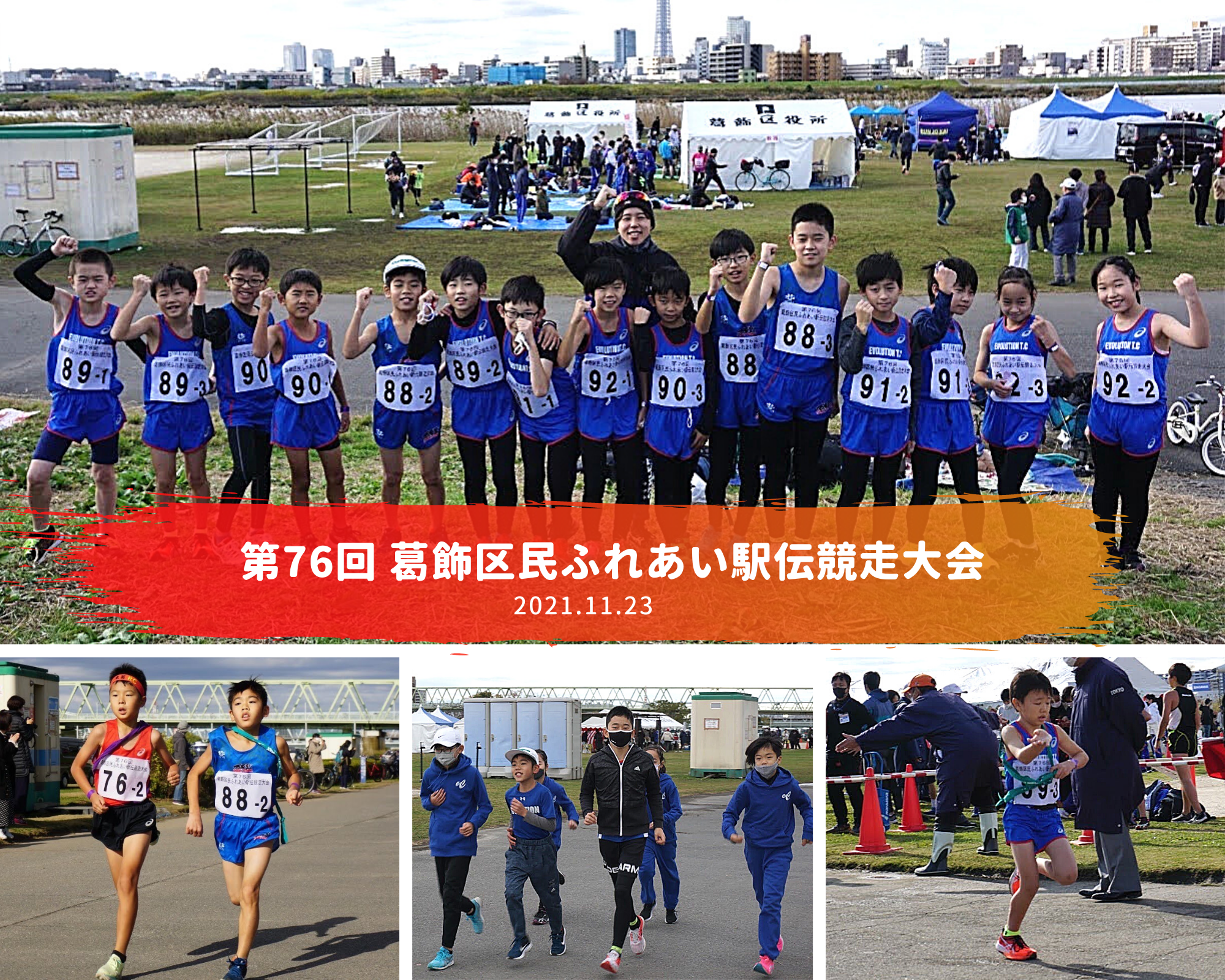 第76回　葛飾区民ふれあい駅伝競走大会