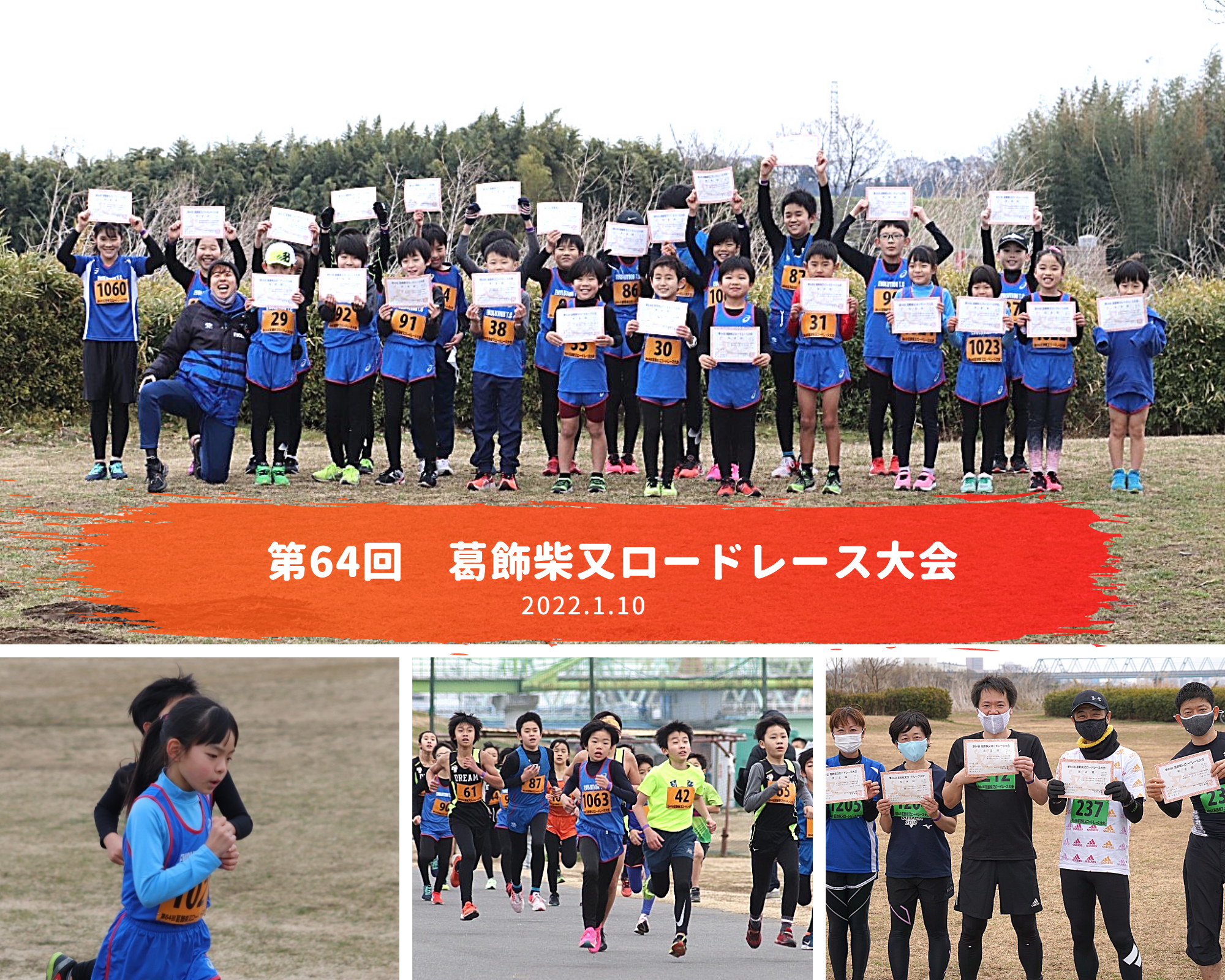 第64回　葛飾柴又ロードレース大会