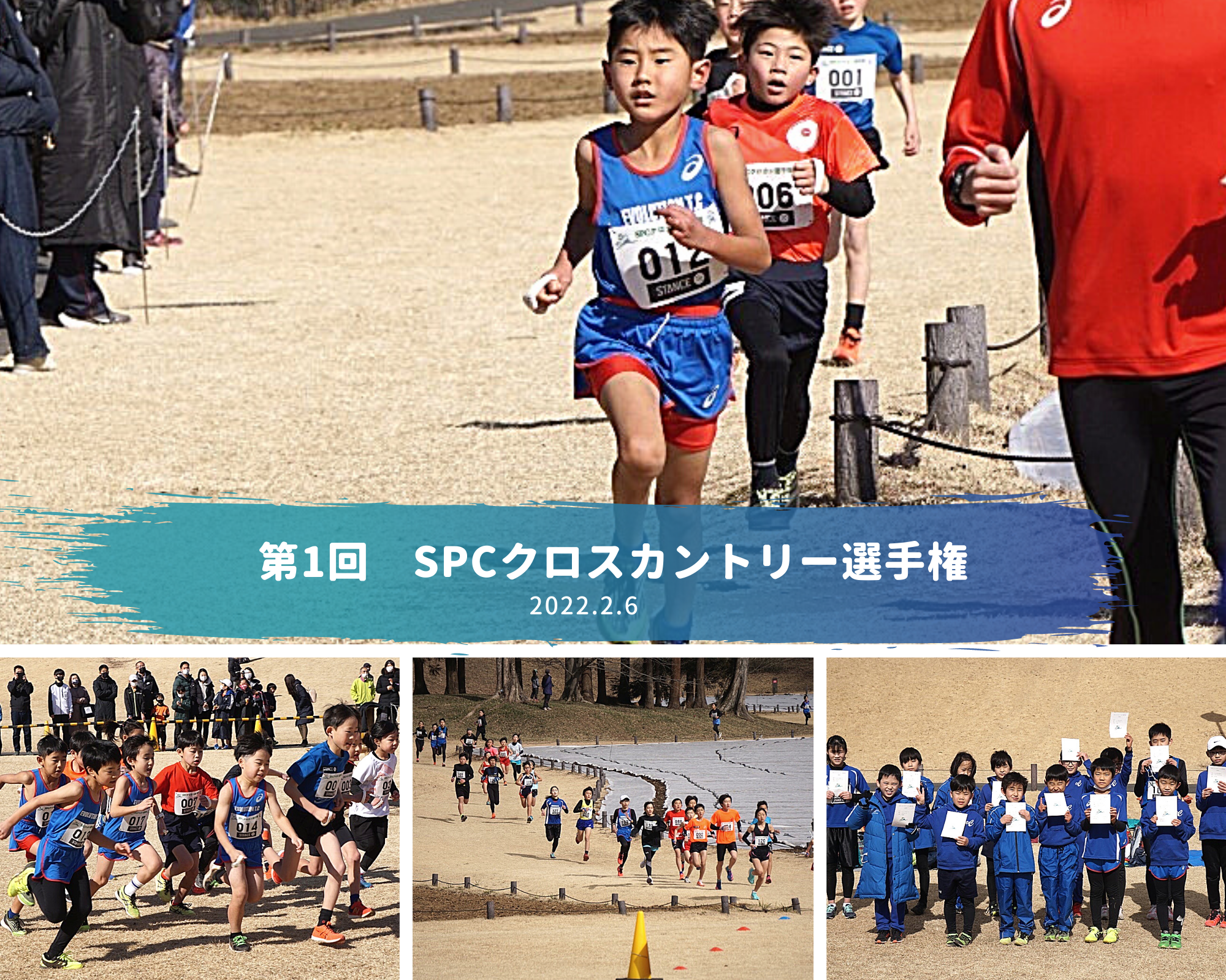 第1回SPCクロスカントリー選手権