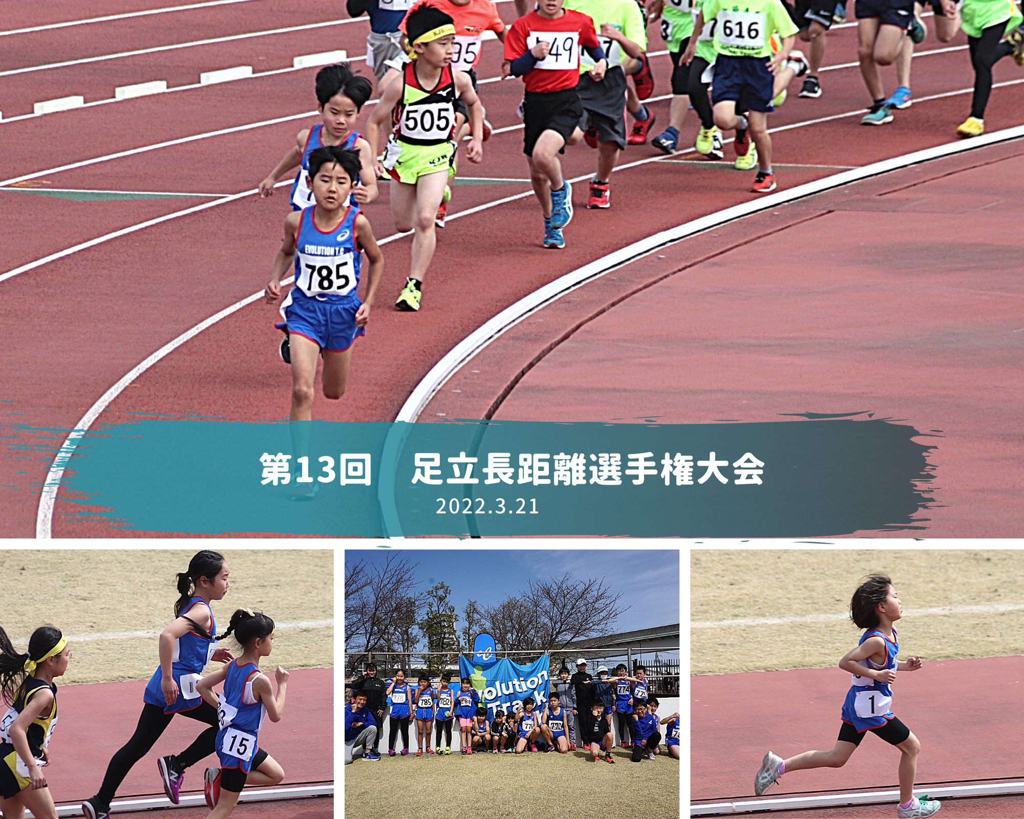 第13回足立長距離選手権大会