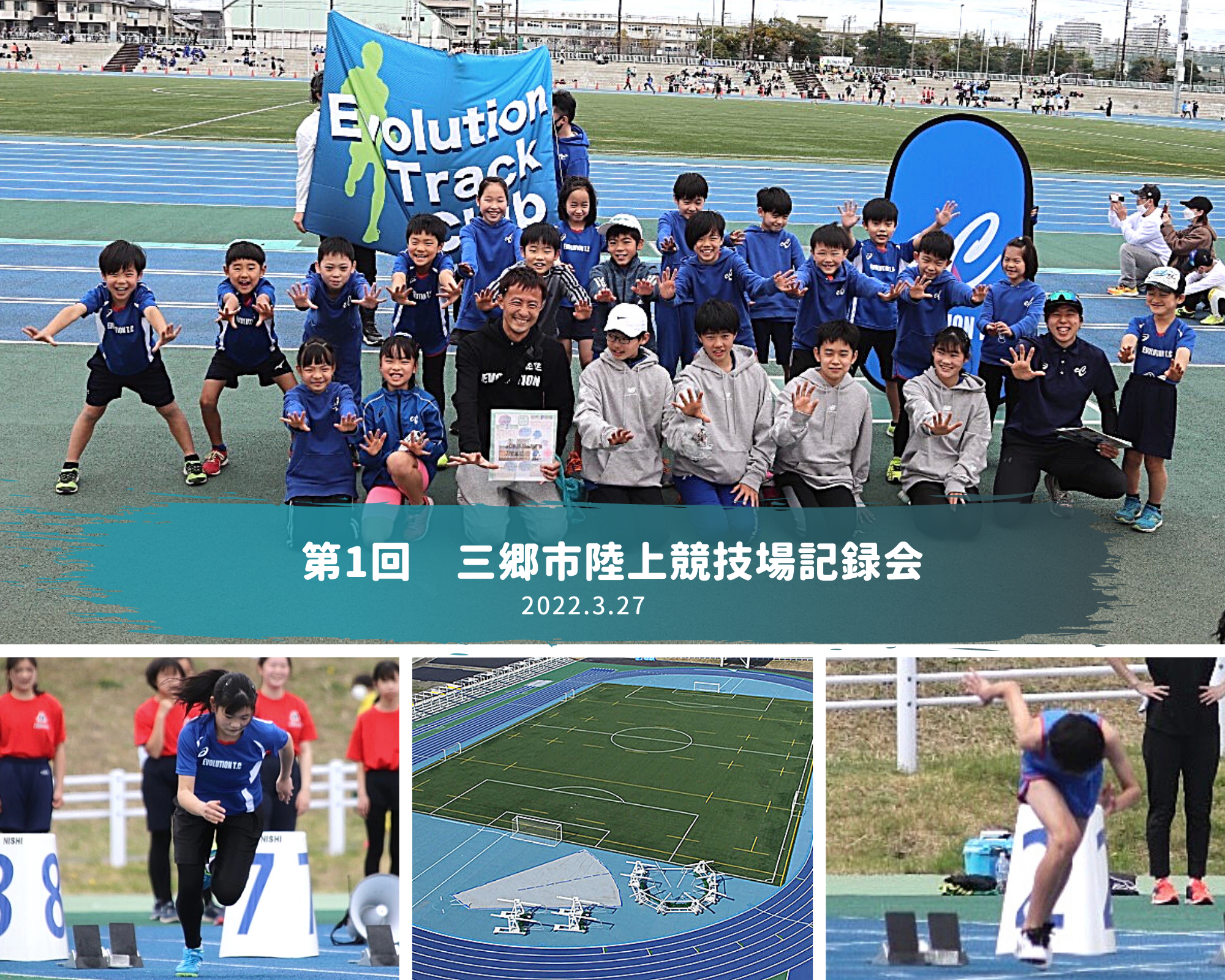 第1回　三郷市陸上競技場記録会