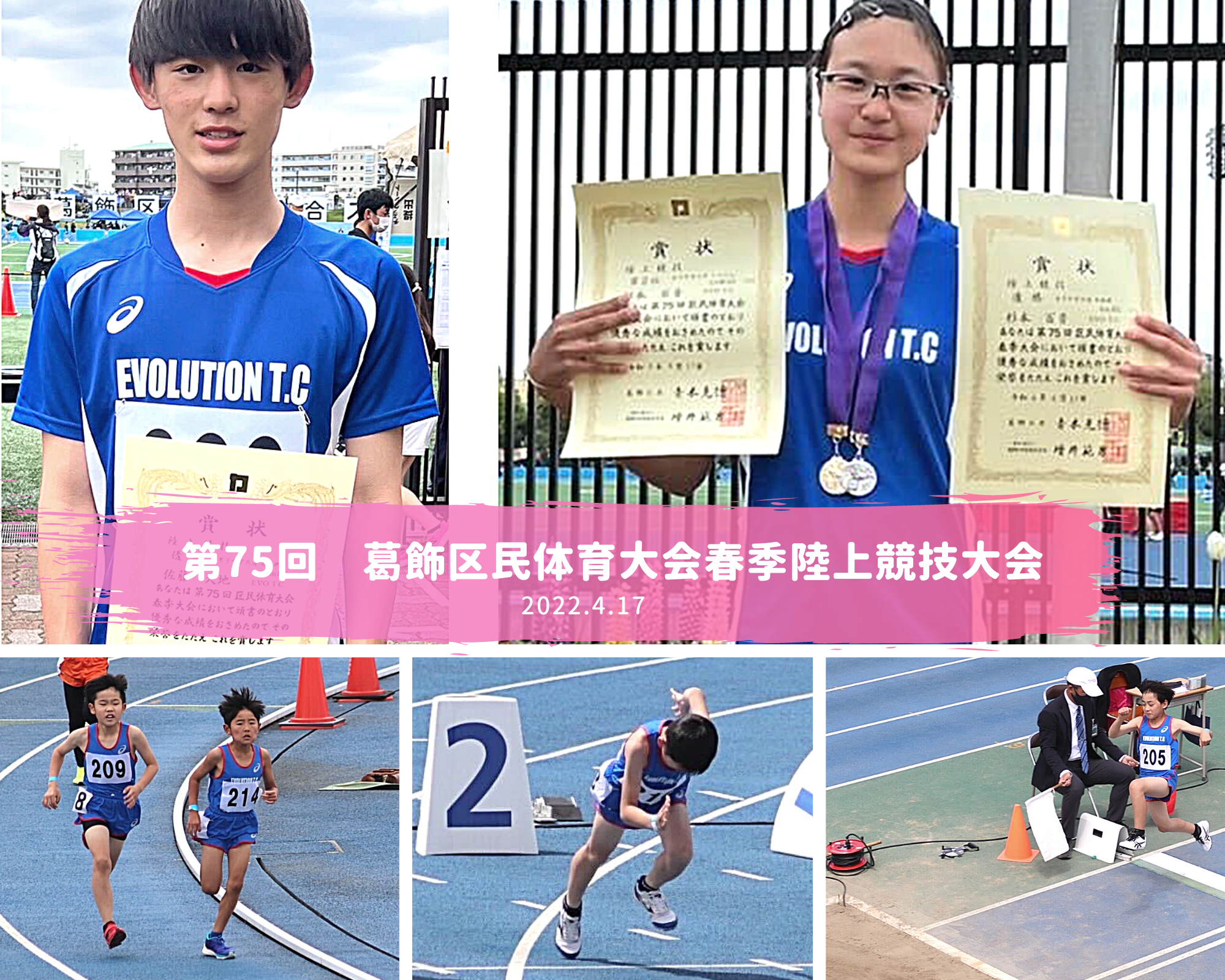 第75回　葛飾区民体育大会春季陸上競技大会