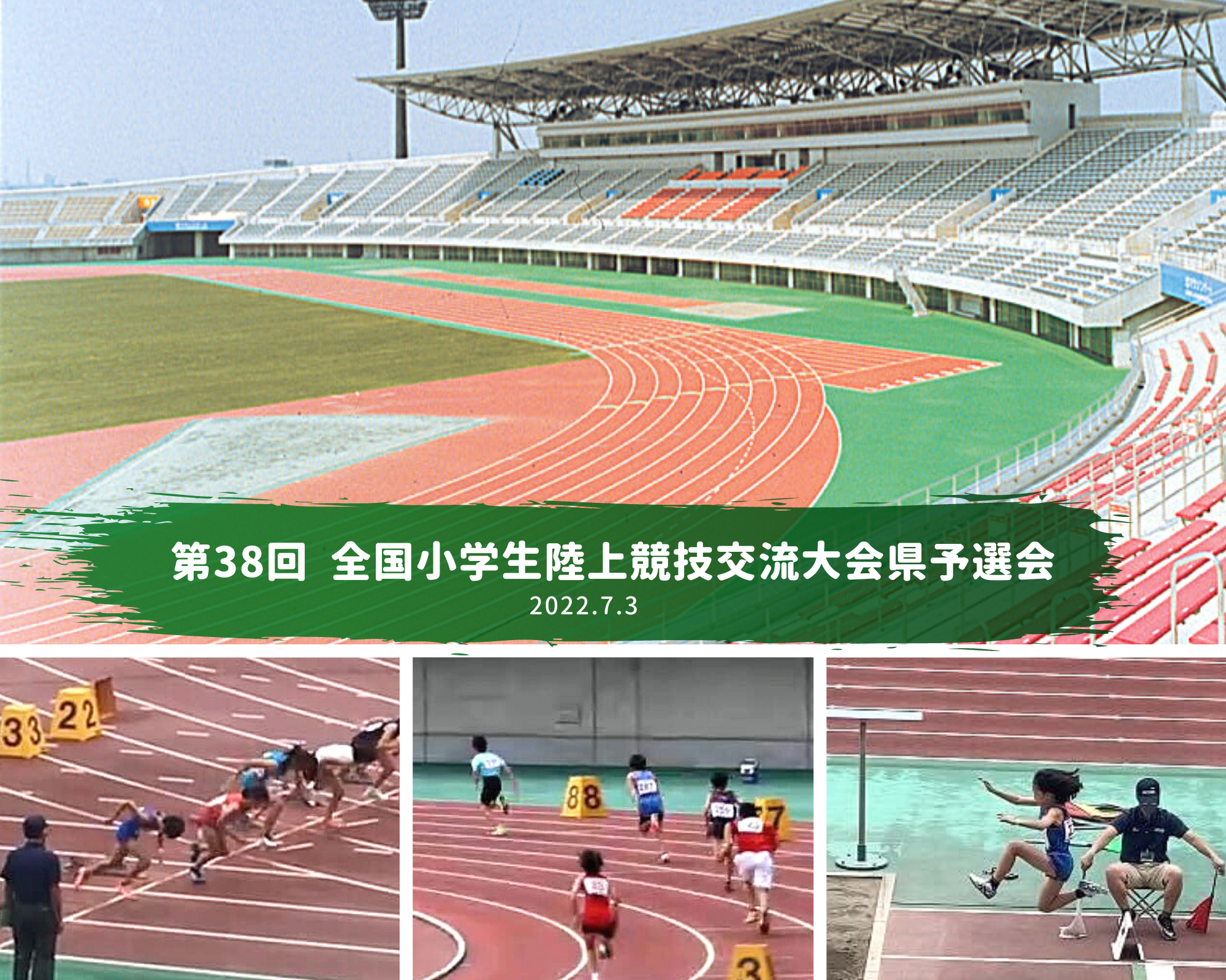 第38回　全国小学生陸上競技交流大会県予選会
