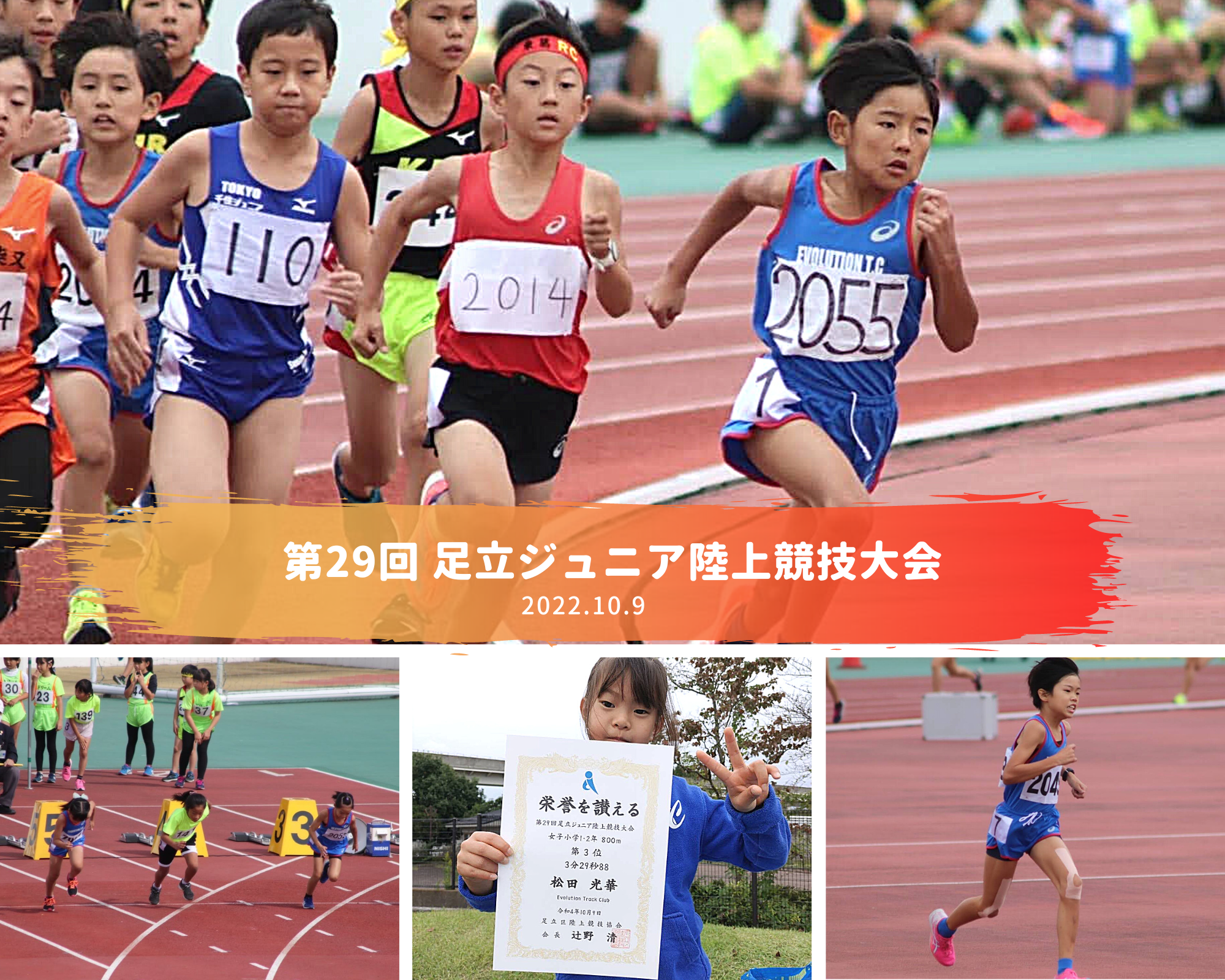 第29回 足立ジュニア陸上競技大会