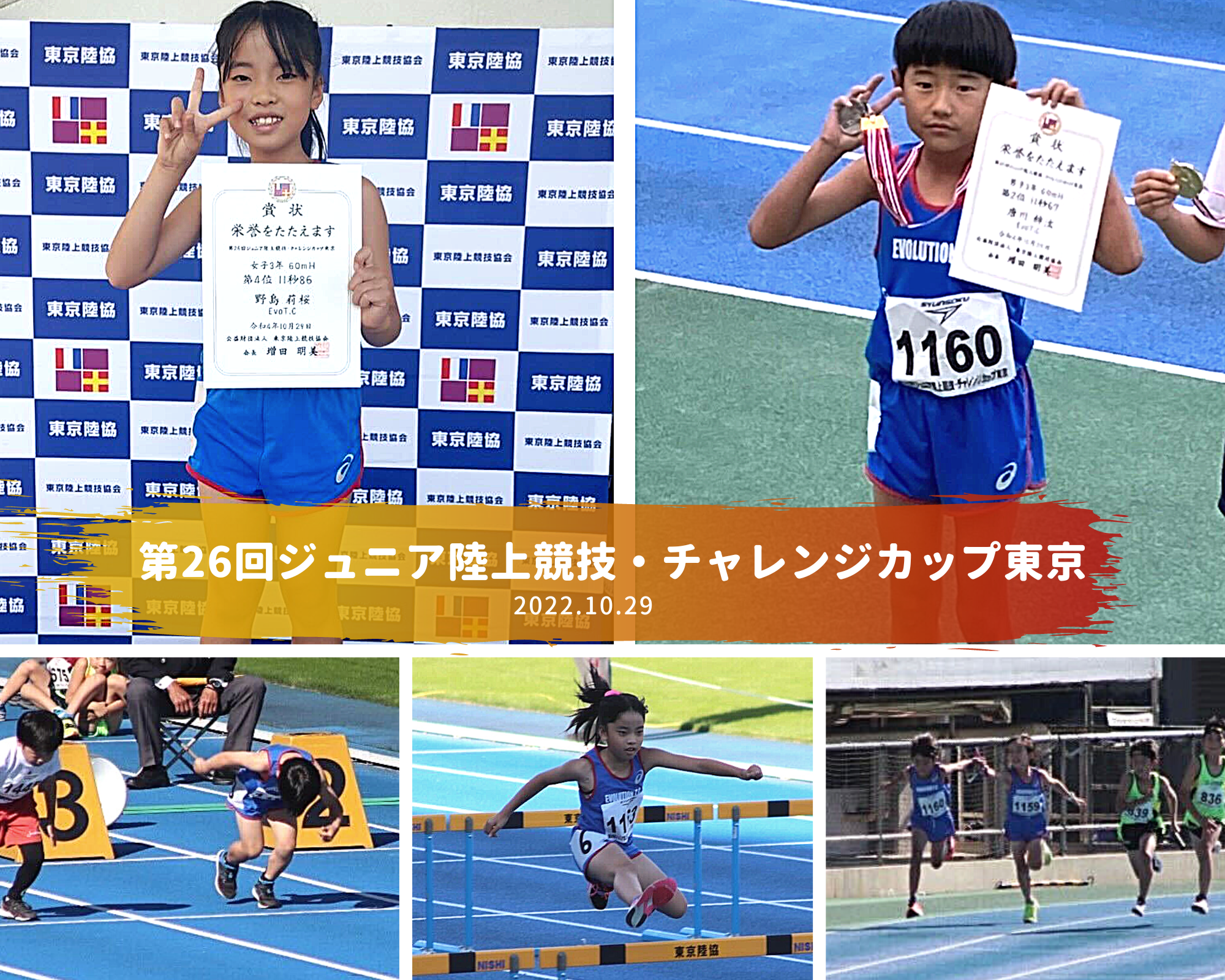 第26回ジュニア陸上競技・チャレンジカップ東京