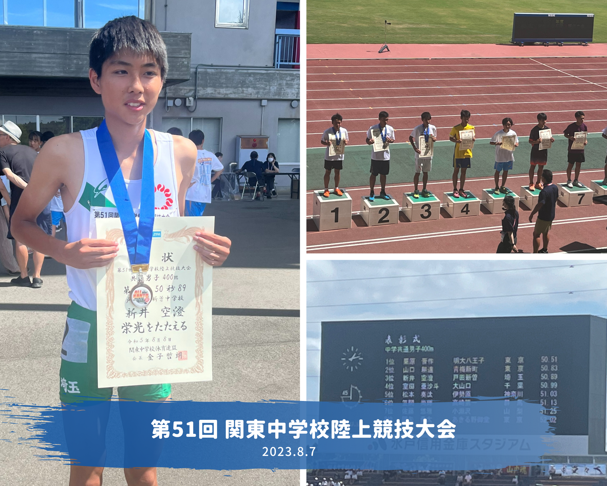 第51回 関東中学校陸上競技大会