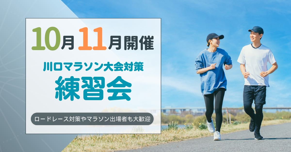 川口マラソン大会対策練習会開催