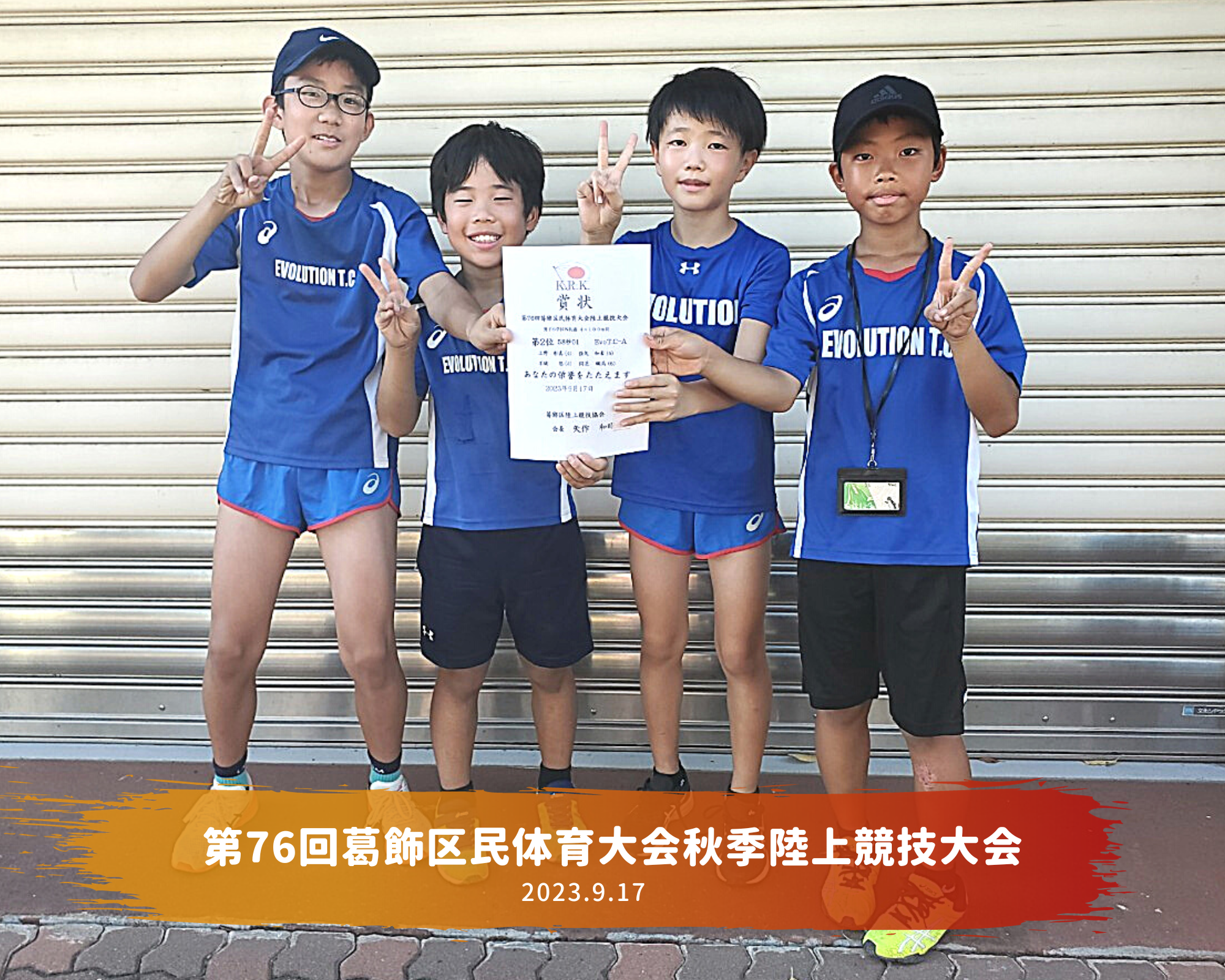 第76回葛飾区民体育大会秋季陸上競技大会
