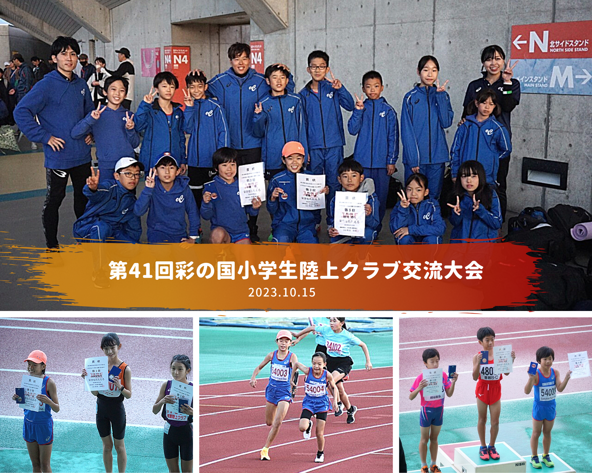 第41回彩の国小学生陸上クラブ交流大会