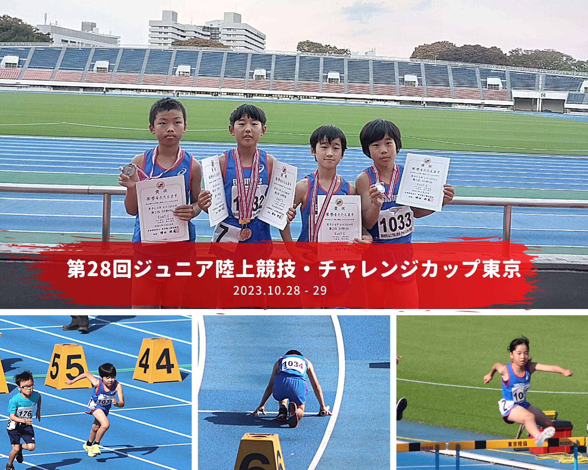 第28回ジュニア陸上競技・チャレンジカップ東京