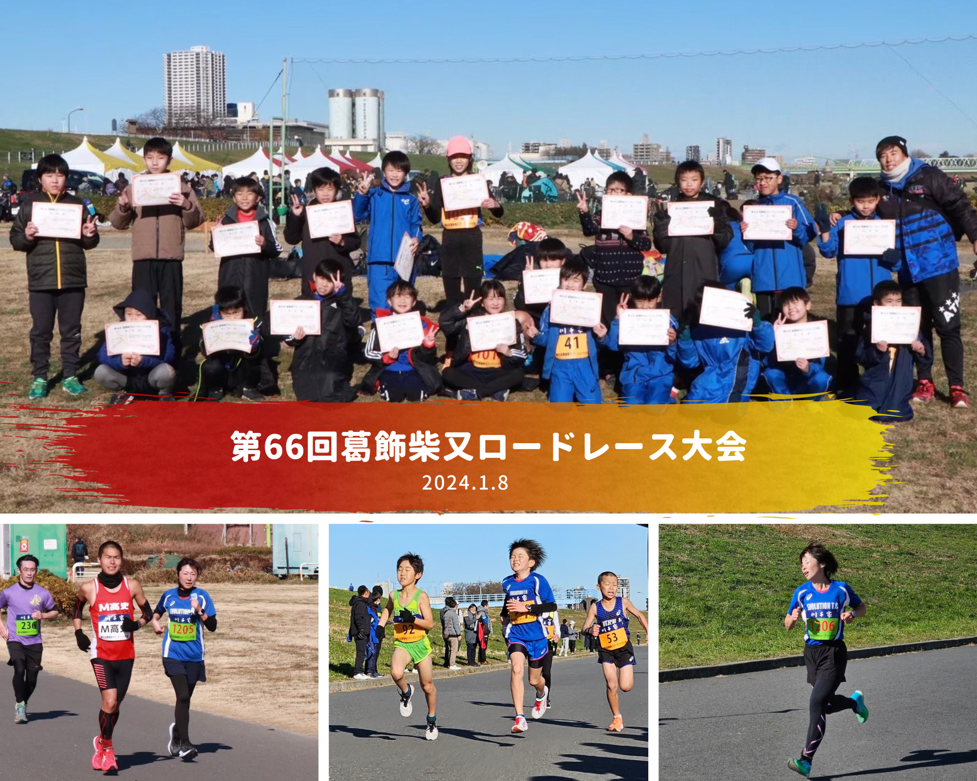 第６6回葛飾柴又ロードレース大会
