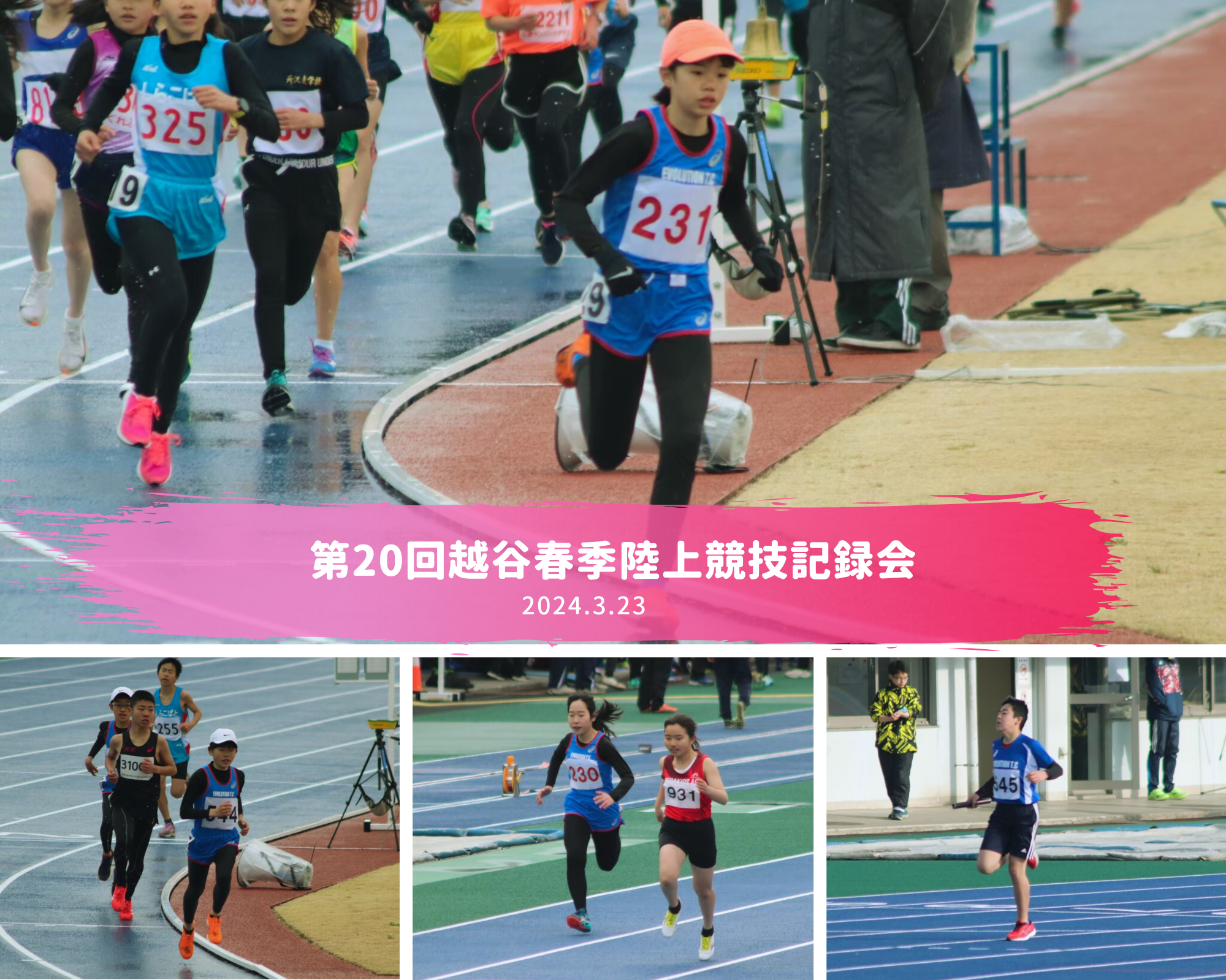 第20回越谷春季陸上競技記録会