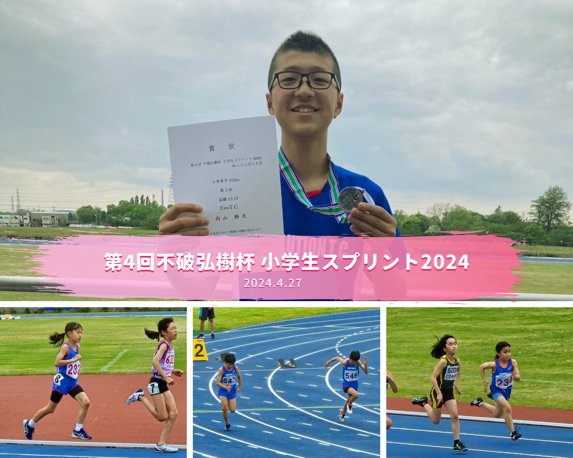 第4回不破弘樹杯小学生スプリント2024
