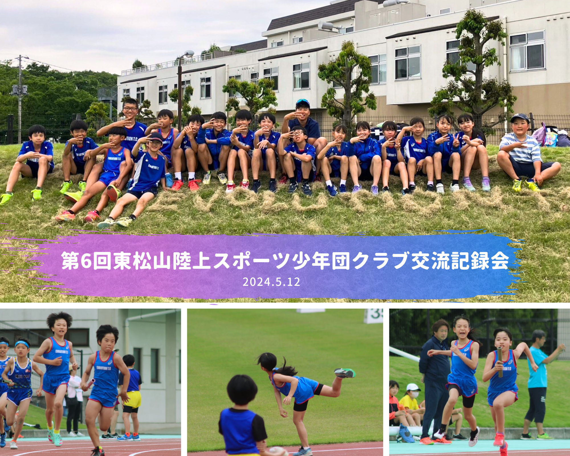 第6回東松山陸上スポーツ少年団クラブ交流記録会