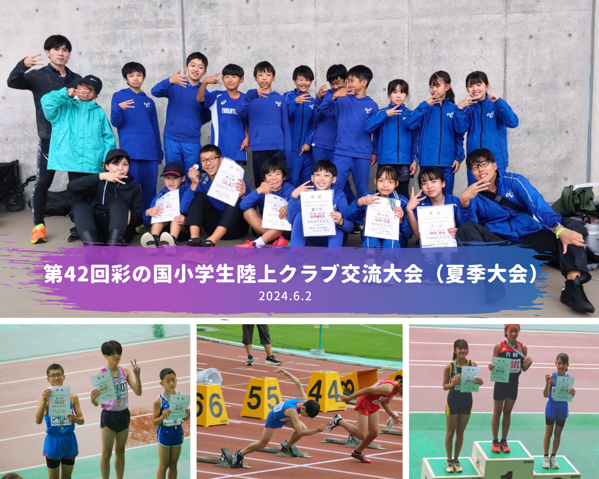 第42回彩の国小学生陸上クラブ交流大会（夏季大会）