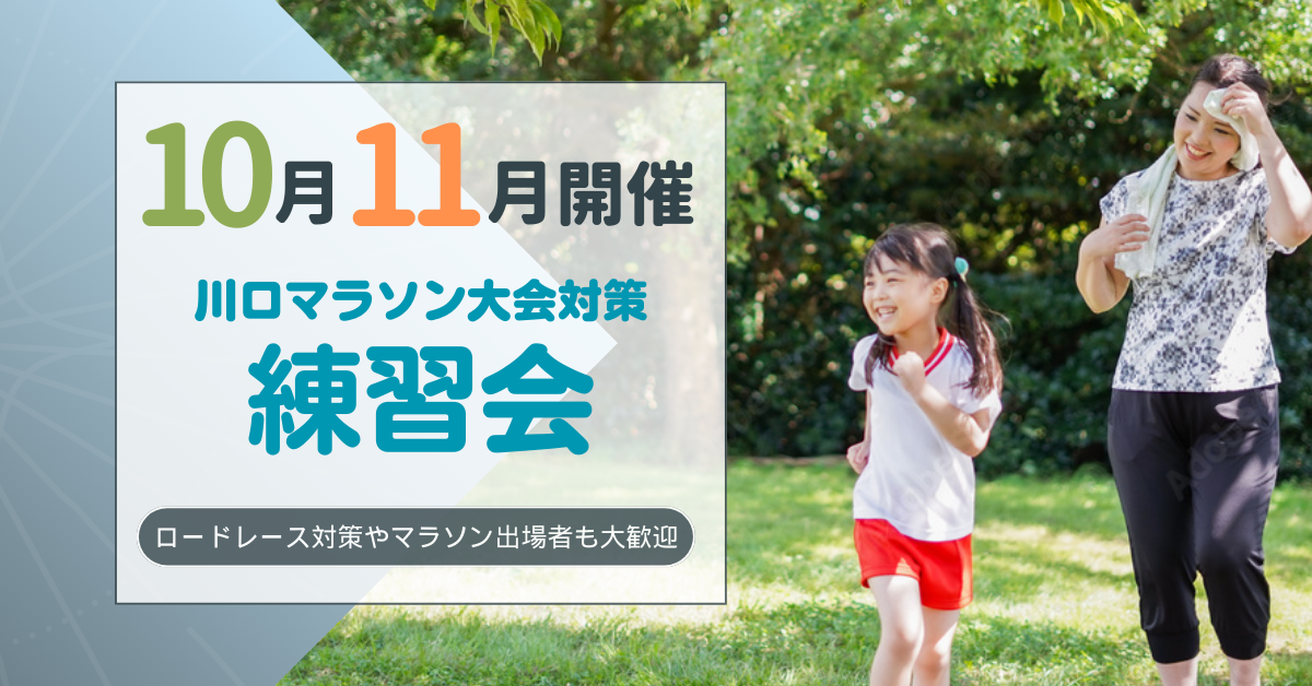 川口マラソン大会＆持久走大会対策練習会開催