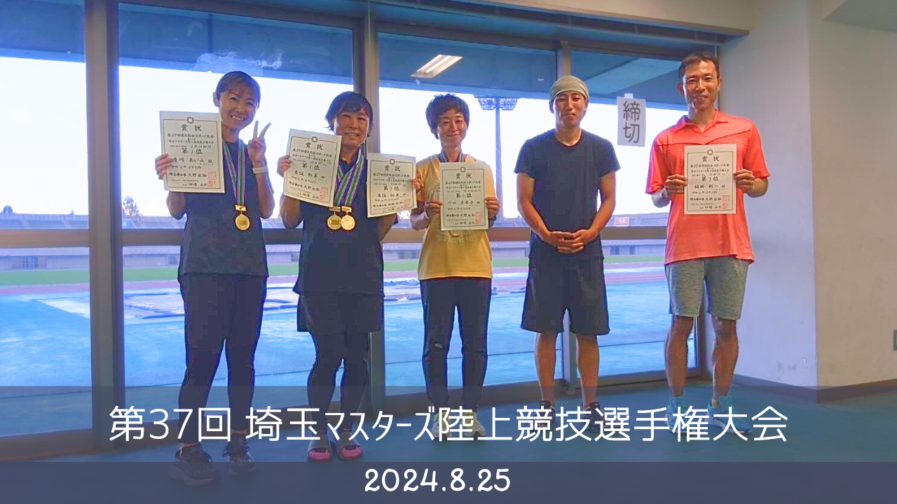 第37回 埼玉マスターズ陸上競技選手権大会