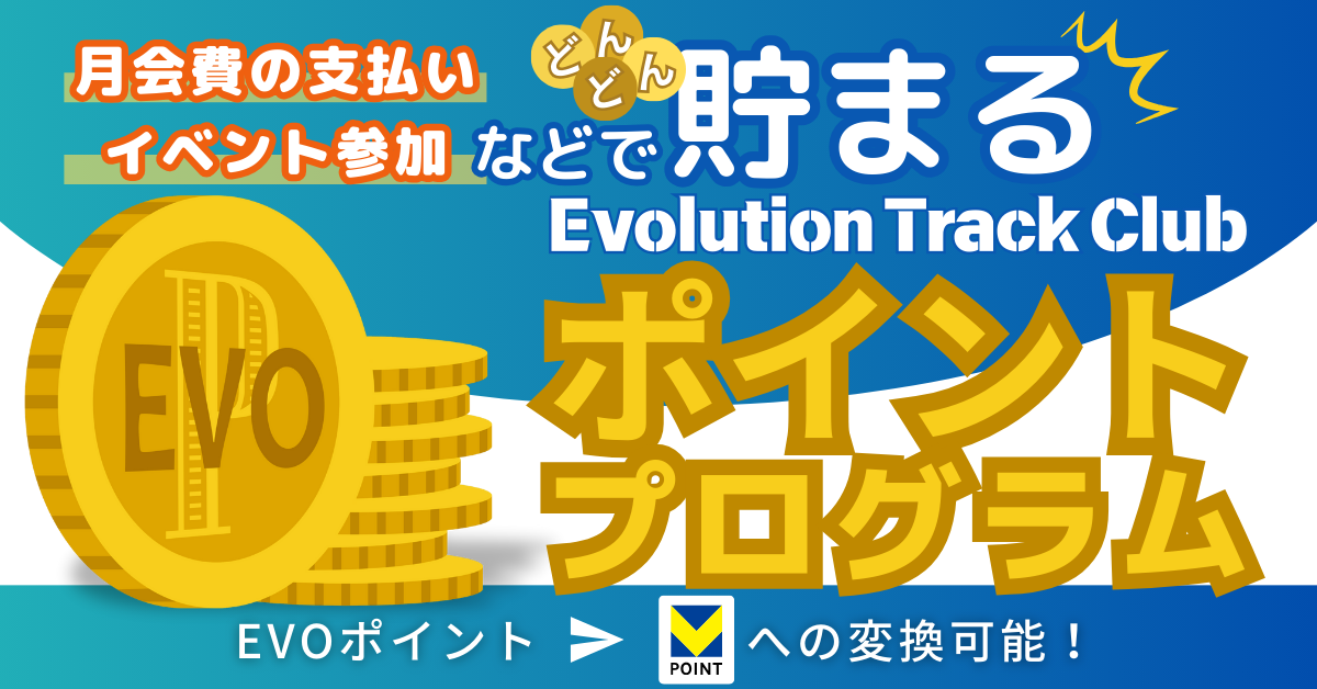 月会費の支払いやイベント参加などでどんどん貯まるEvolution Track Clubポイントプログラム