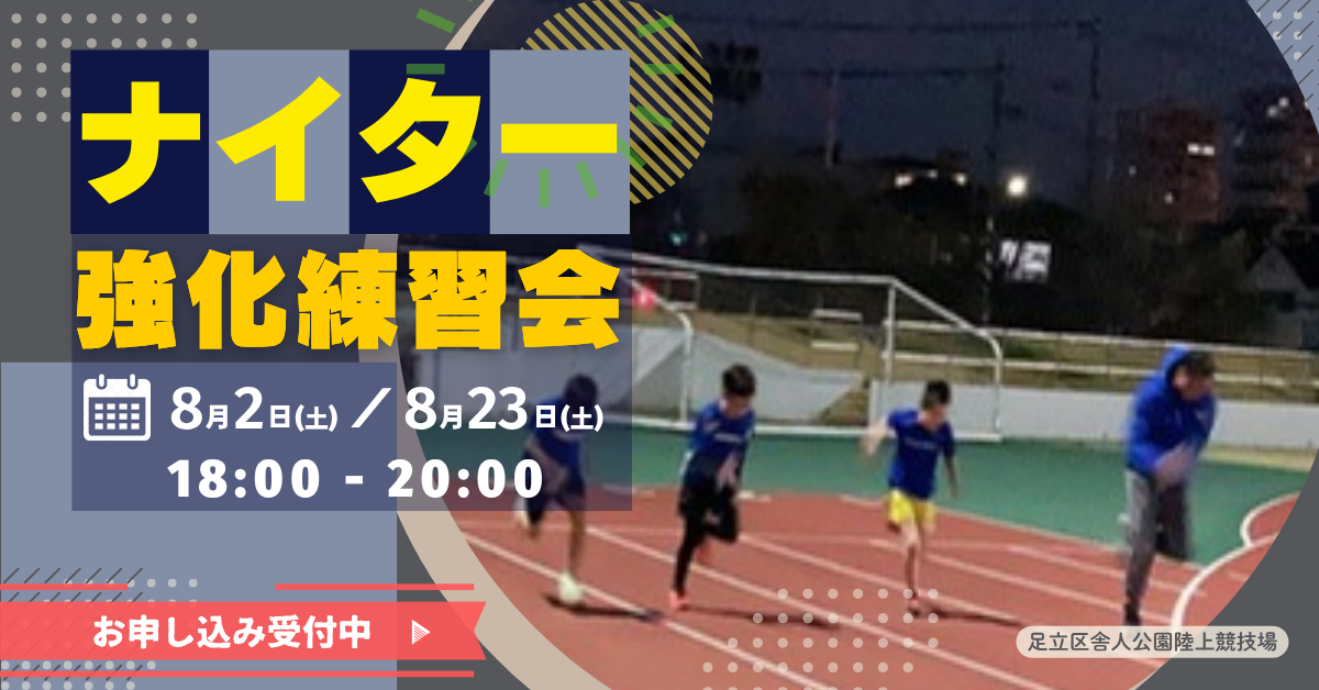 8月開催！ナイター陸上競技強化練習会