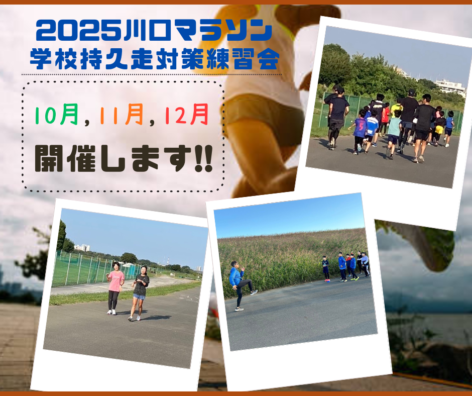 2025川口マラソン大会＆学校持久走大会対策練習会開催