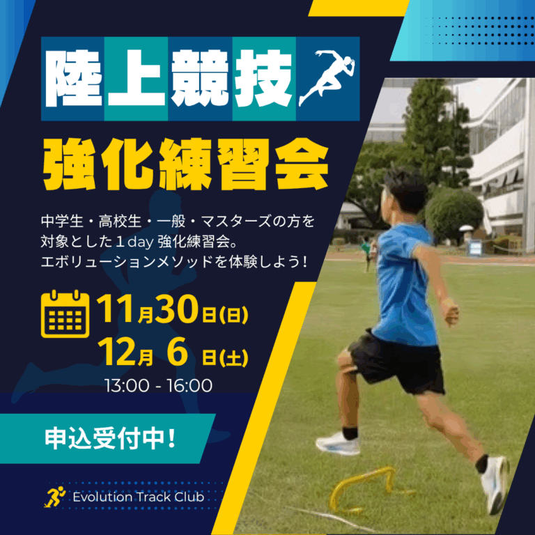 11月-12月埼玉開催陸上競技強化練習会