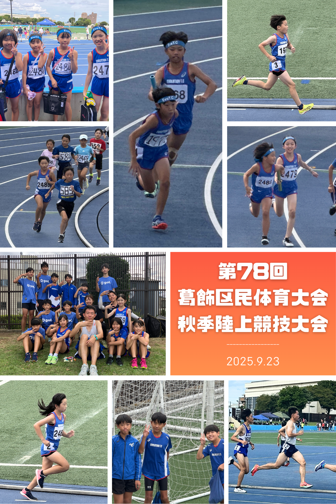 第78回葛飾区民体育大会秋季陸上競技大会