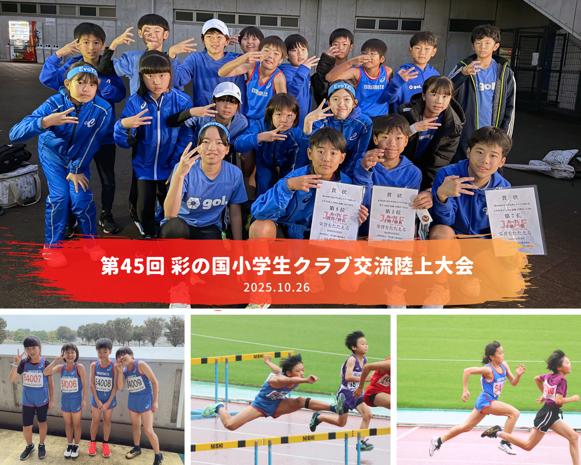第45回 彩の国小学生クラブ交流陸上大会