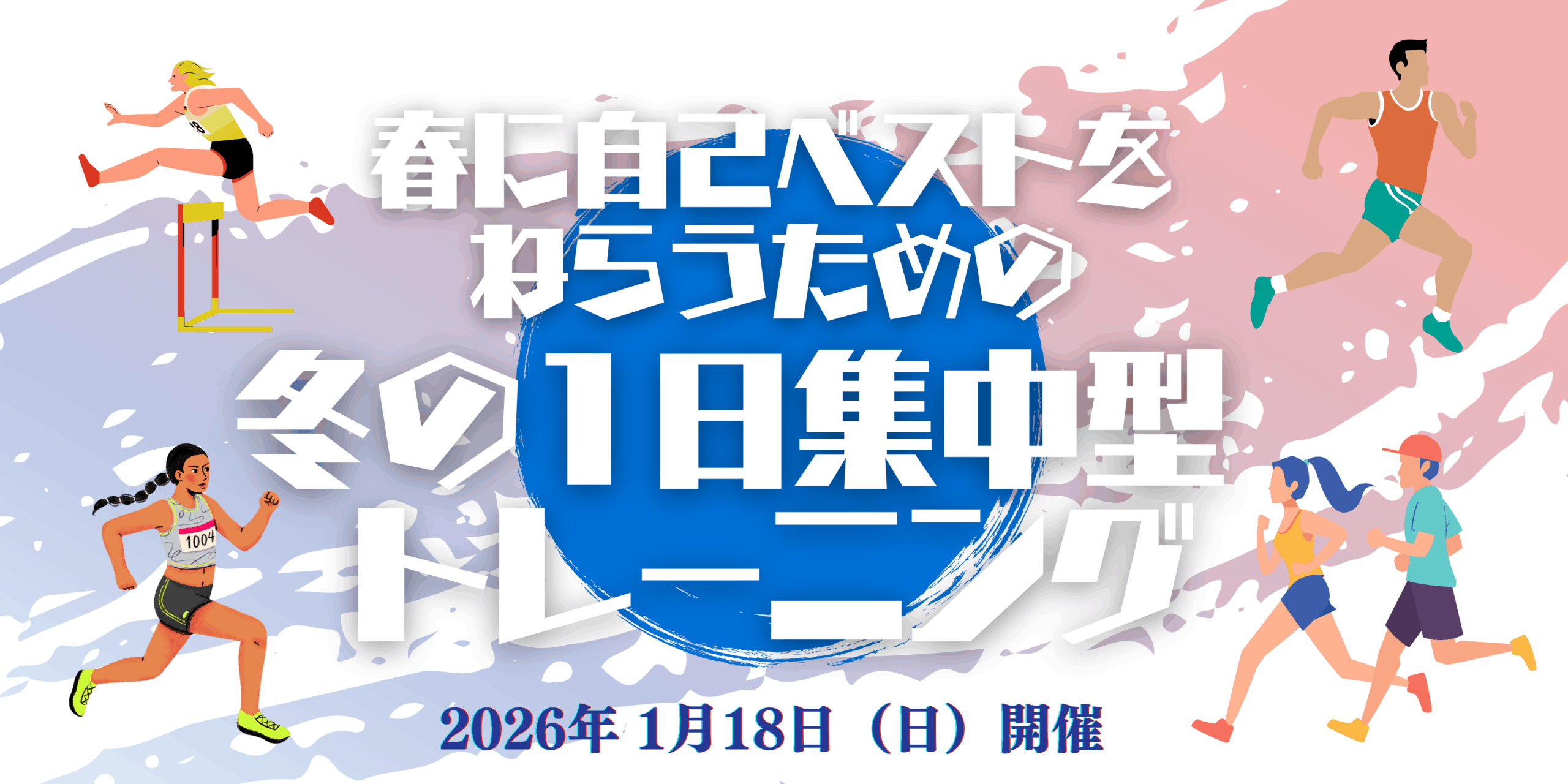 【1月開催】春に自己ベストを狙うための冬の1日集中トレーニング
