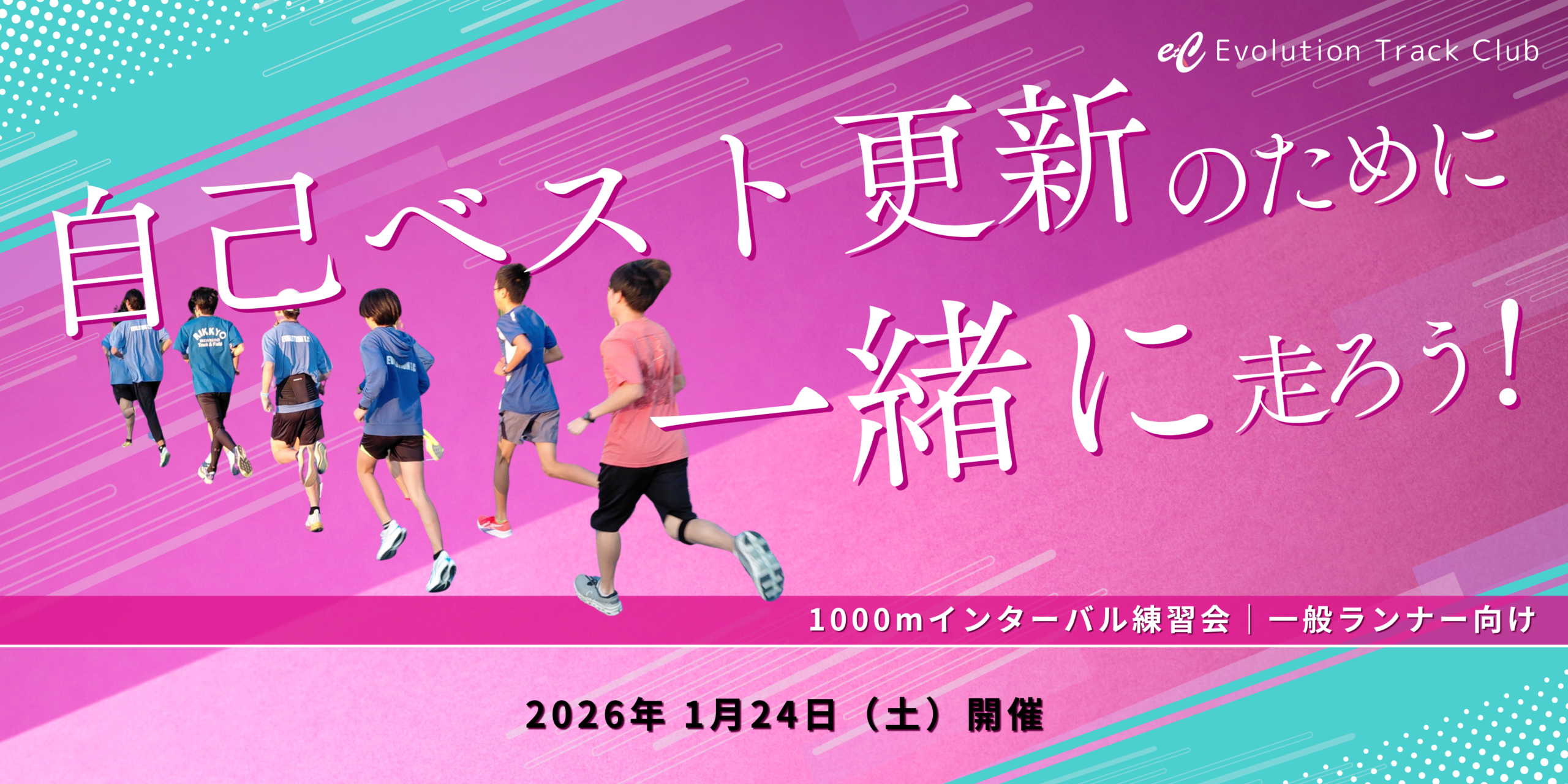 【1月開催】1000ｍインターバル練習会