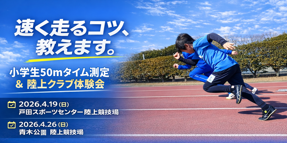 小学生50mタイム測定＆陸上クラブ体験会