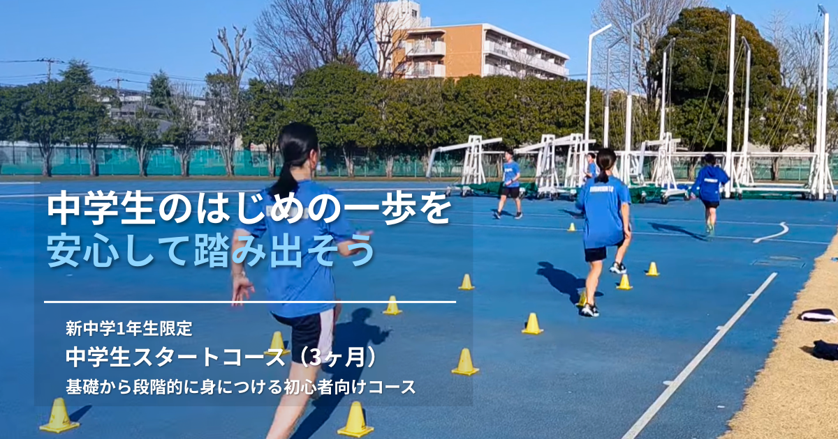 中学生スタートコース
