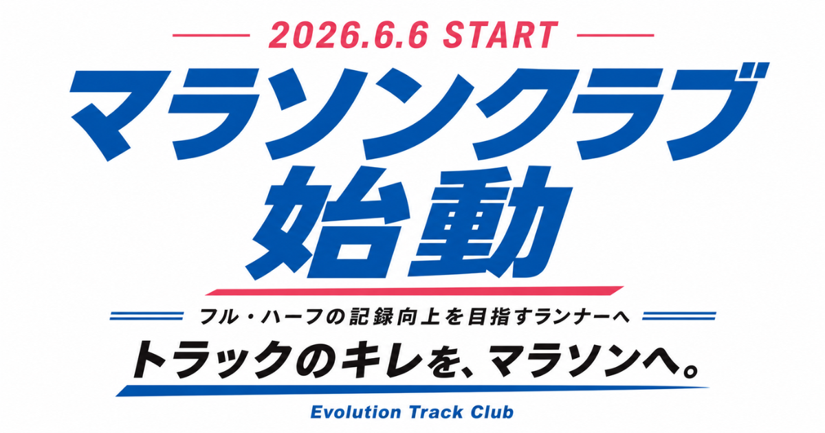 マラソンクラブ始動｜フル・ハーフの記録向上を目指すランナーへ｜トラックのキレを、マラソンへ。